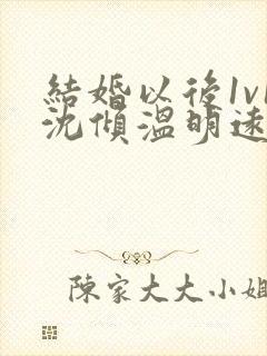 结婚以后1v1沈倾温明远封面