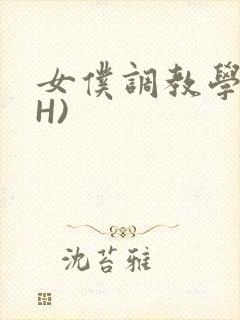 女仆调教学院(H)封面