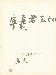 病毒君王txt下载
