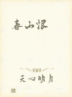 春山恨
