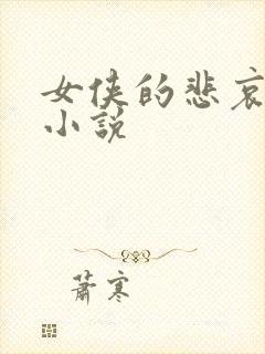 女侠的悲哀续集小说