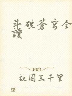 斗破苍穹全文阅读