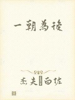 一朝为后