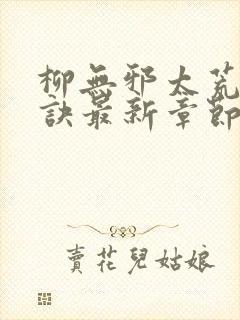 柳无邪太荒吞天诀最新章节封面