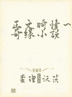 正文畸情～内裤奇缘小说