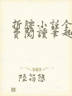 折腰小说全文免费阅读笔趣阁