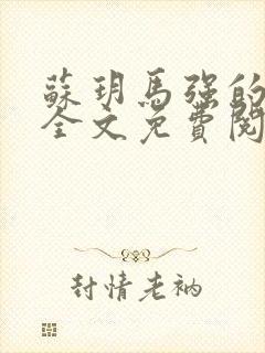 苏玥马强的小说全文免费阅读最新章节下载封面