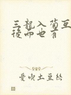 三龙入菊互攻攻后面也有