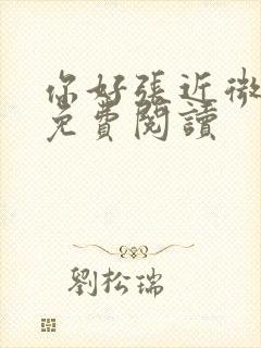 你好张近微全文免费阅读