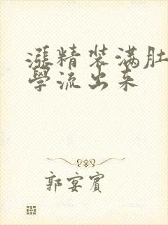 涨精装满肚子上学流出来