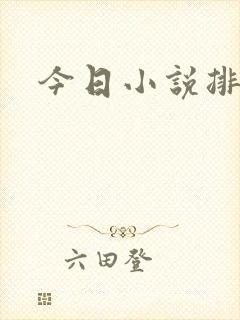 今日小说排行榜