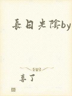 长日光阴by