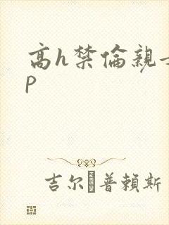 高h禁伦亲女np