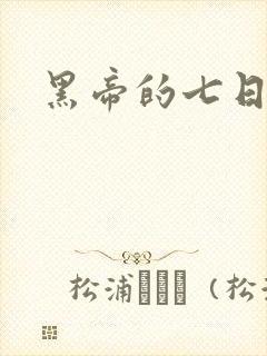 黑帝的七日欢爱