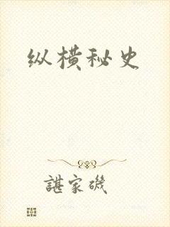 纵横秘史
