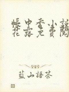 帐中香小说金银花露免费阅读全文在线阅读封面