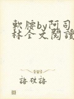 软腰by阿司匹林全文阅读