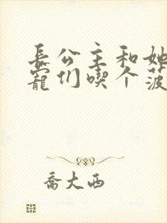 长公主和她的男宠们吃个菠菜卷