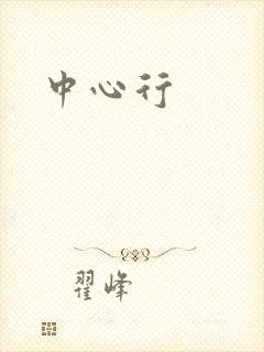 中心行