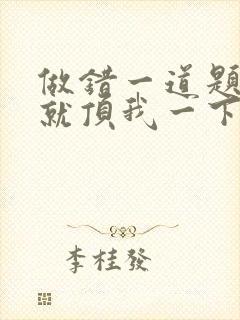 做错一道题学长就顶我一下封面