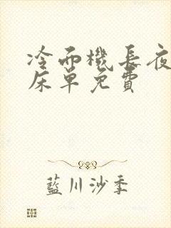 冷面机长夜夜洗床单免费