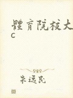 体育院校大猛攻c