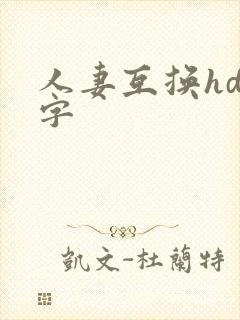 人妻互换hd中字