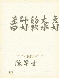 老师的大兔子好白好软水好多封面