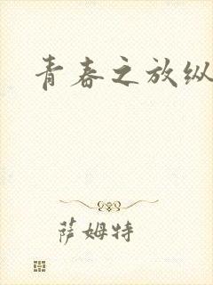 青春之放纵小说