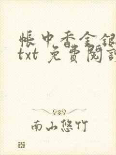 帐中香金银花露txt 免费阅读全文在线封面