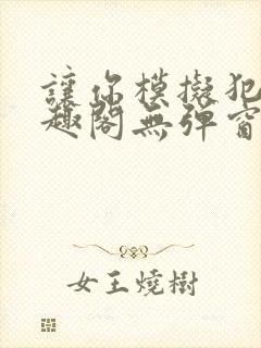 让你模拟犯罪笔趣阁无弹窗