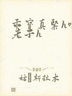 乖宝真紧h嘶爽老子h