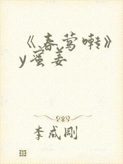 《春莺啭》 by蜜姜