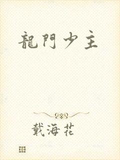 龙门少主