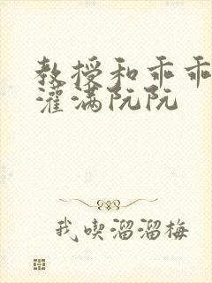 教授和乖乖女H灌满阮阮封面