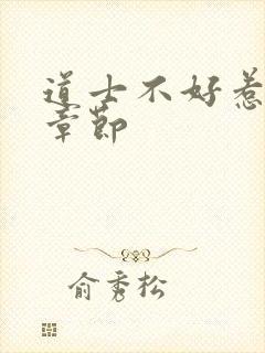 道士不好惹最新章节封面