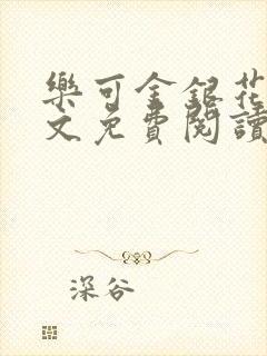 乐可金银花露全文免费阅读在线笔