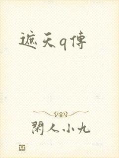 遮天q传