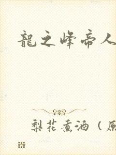 龙之峰帝人