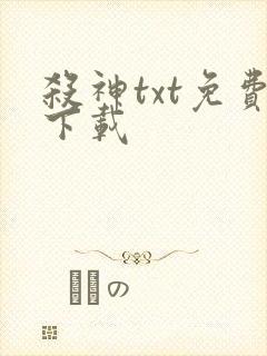 杀神txt免费下载