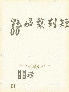 艳妇系列短篇500