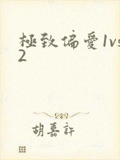 极致偏爱1vs2