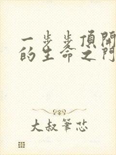 一步步顶开老师的生命之门