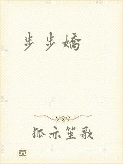 步步娇