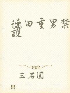 德田重男禁断介护