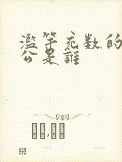 滥竽充数的主人公是谁