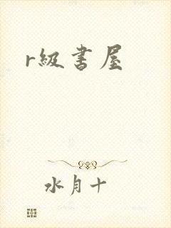 r级书屋
