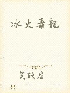冰火毒龙