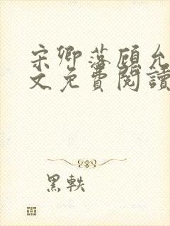 宋卿落顾允廷全文免费阅读封面