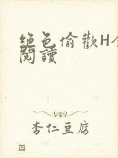绝色偷欢H全文阅读